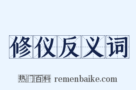 修仪反义词是什么意思的图片